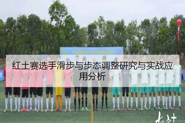 红土赛选手滑步与步态调整研究与实战应用分析