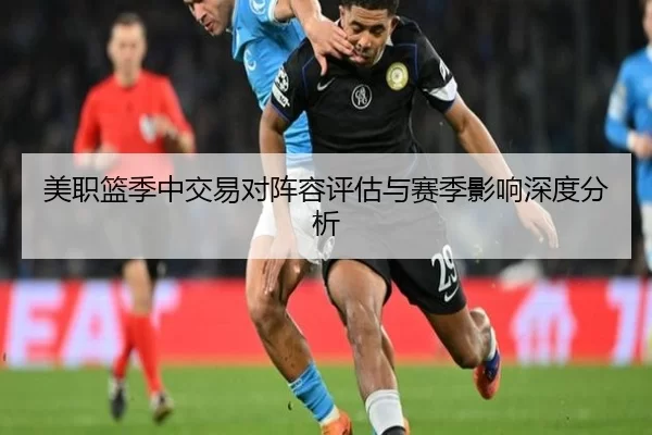 美职篮季中交易对阵容评估与赛季影响深度分析