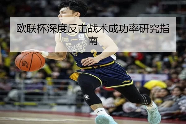 欧联杯深度反击战术成功率研究指南