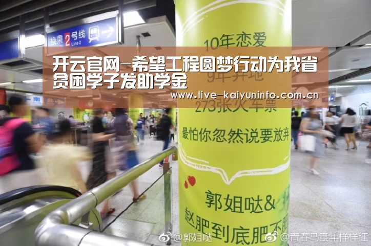 开云官网-希望工程圆梦行动为我省贫困学子发助学金(图1) 开云体育下载
