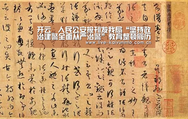 开云_
人民公安报刊发我局“坚持政治建警全面从严治警”教育整顿履历做法(图2) 开云官网