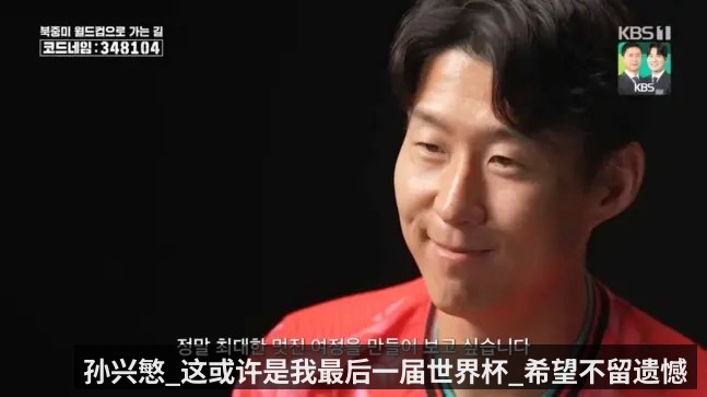 孙兴慜_这或许是我最后一届世界杯_希望不留遗憾