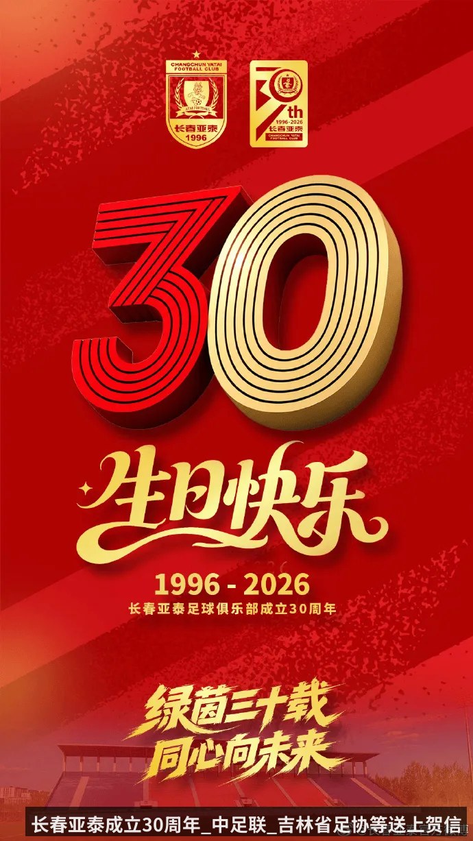 长春亚泰成立30周年_中足联_吉林省足协等送上贺信
